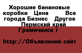 Хорошие банановые коробки › Цена ­ 22 - Все города Бизнес » Другое   . Пермский край,Гремячинск г.